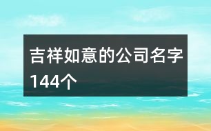 吉祥如意的公司名字144個