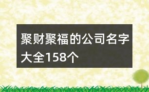 聚財(cái)聚福的公司名字大全158個(gè)