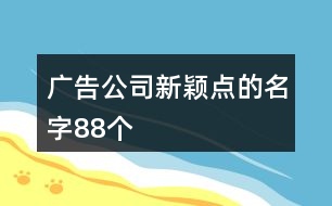 廣告公司新穎點(diǎn)的名字88個(gè)