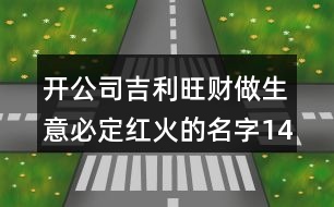 開公司吉利旺財(cái)做生意必定紅火的名字145個