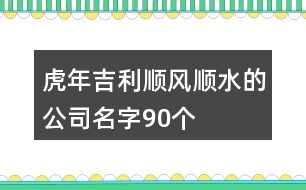 虎年吉利順風(fēng)順?biāo)墓久?0個