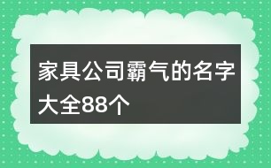 家具公司霸氣的名字大全88個(gè)