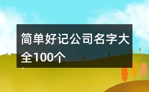 簡單好記公司名字大全100個