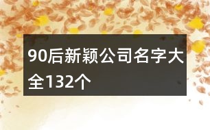 90后新穎公司名字大全132個