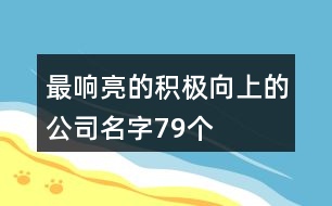 最響亮的積極向上的公司名字79個(gè)