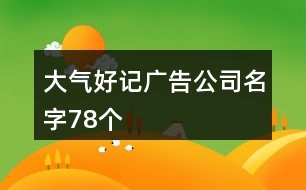 大氣好記廣告公司名字78個