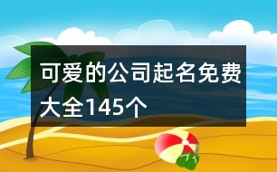 可愛的公司起名免費大全145個