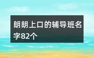 朗朗上口的輔導(dǎo)班名字82個(gè)