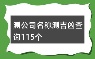 測(cè)公司名稱測(cè)吉兇查詢115個(gè)