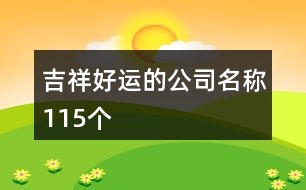 吉祥好運的公司名稱115個