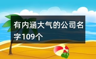 有內(nèi)涵大氣的公司名字109個