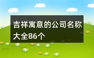 吉祥寓意的公司名稱大全86個(gè)