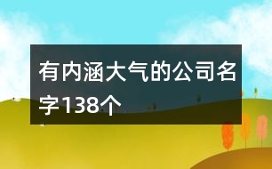 有內涵大氣的公司名字138個