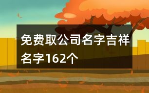 免費取公司名字吉祥名字162個