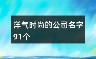 洋氣時尚的公司名字91個