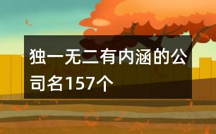 獨(dú)一無二有內(nèi)涵的公司名157個(gè)