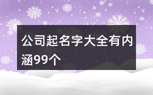 公司起名字大全有內(nèi)涵99個(gè)