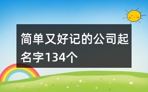 簡單又好記的公司起名字134個(gè)