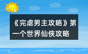 《完虐男主攻略》第一個世界仙俠攻略