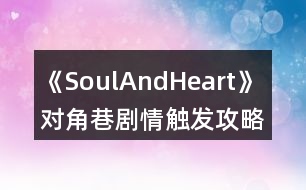 《SoulAndHeart》 對角巷劇情觸發(fā)攻略