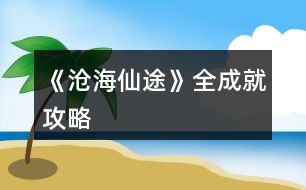 《滄海仙途》全成就攻略