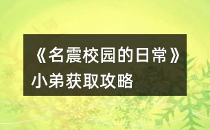 《名震校園的日?！沸〉塬@取攻略