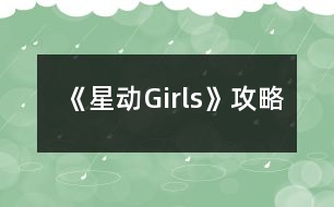 《星動Girls》攻略