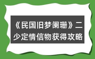 《民國舊夢(mèng)闌珊》二少定情信物獲得攻略