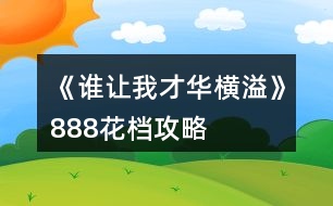 《誰讓我才華橫溢》888花檔攻略