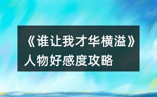 《誰讓我才華橫溢》人物好感度攻略