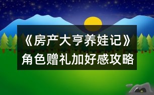 《房產(chǎn)大亨養(yǎng)娃記》角色贈禮加好感攻略