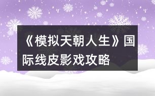 《模擬天朝人生》國(guó)際線皮影戲攻略