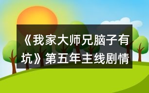 《我家大師兄腦子有坑》第五年主線劇情攻略