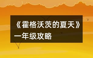 《霍格沃茨的夏天》一年級攻略