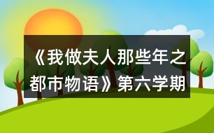 《我做夫人那些年之都市物語》第六學(xué)期攻略