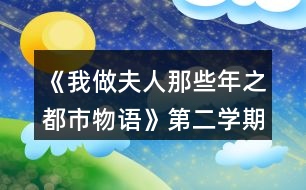 《我做夫人那些年之都市物語》第二學期攻略