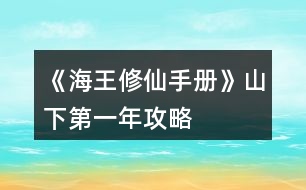 《海王修仙手冊》山下第一年攻略