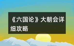 《六國論》大朝會詳細(xì)攻略