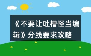 《不要讓吐槽怪當(dāng)編輯》分線要求攻略