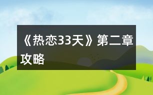 《熱戀33天》第二章攻略