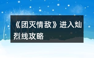 《團滅情敵》進入燦烈線攻略