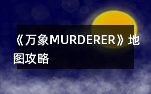 《萬象MURDERER》地圖攻略