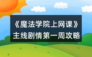 《魔法學院上網課》主線劇情第一周攻略