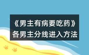 《男主有病要吃藥》各男主分線進入方法