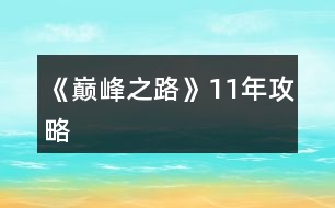 《巔峰之路》11年攻略