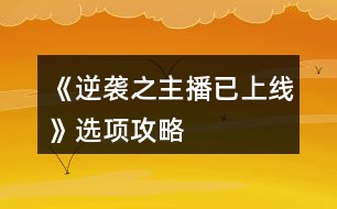 《逆襲之主播已上線》選項攻略