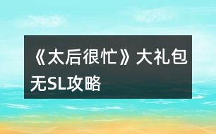 《太后很忙》大禮包無SL攻略