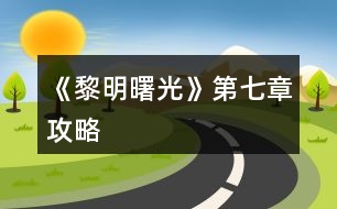 《黎明曙光》第七章攻略