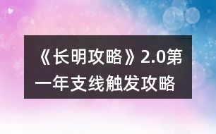 《長(zhǎng)明攻略》2.0第一年支線(xiàn)觸發(fā)攻略