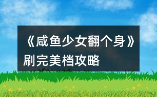 《咸魚少女翻個身》刷完美檔攻略